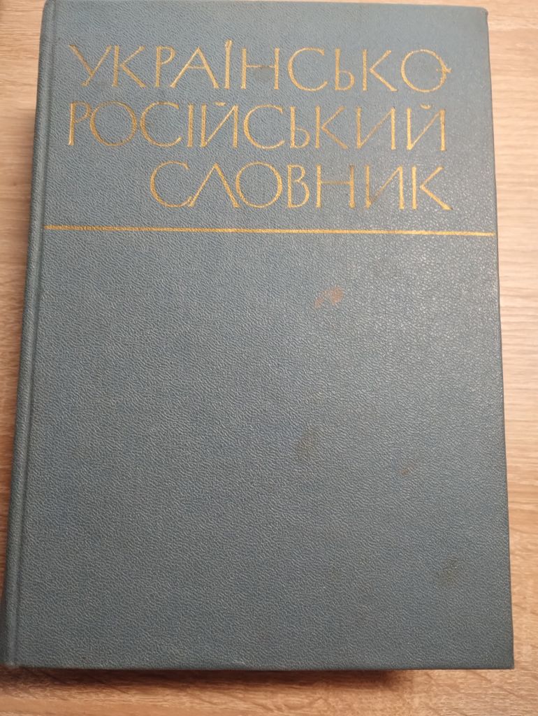 Українсько-російський словник - фото фото фото 0