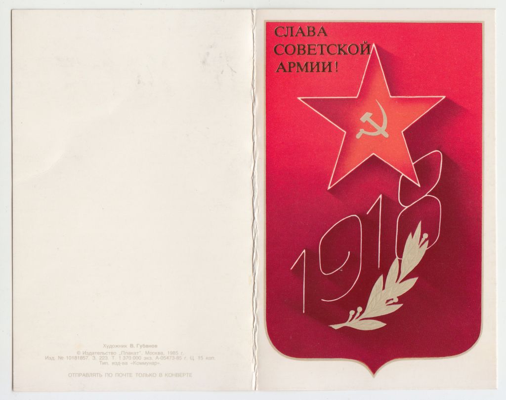Слава Советской Армии 1985 Губанов Р2 - фото фото фото 0