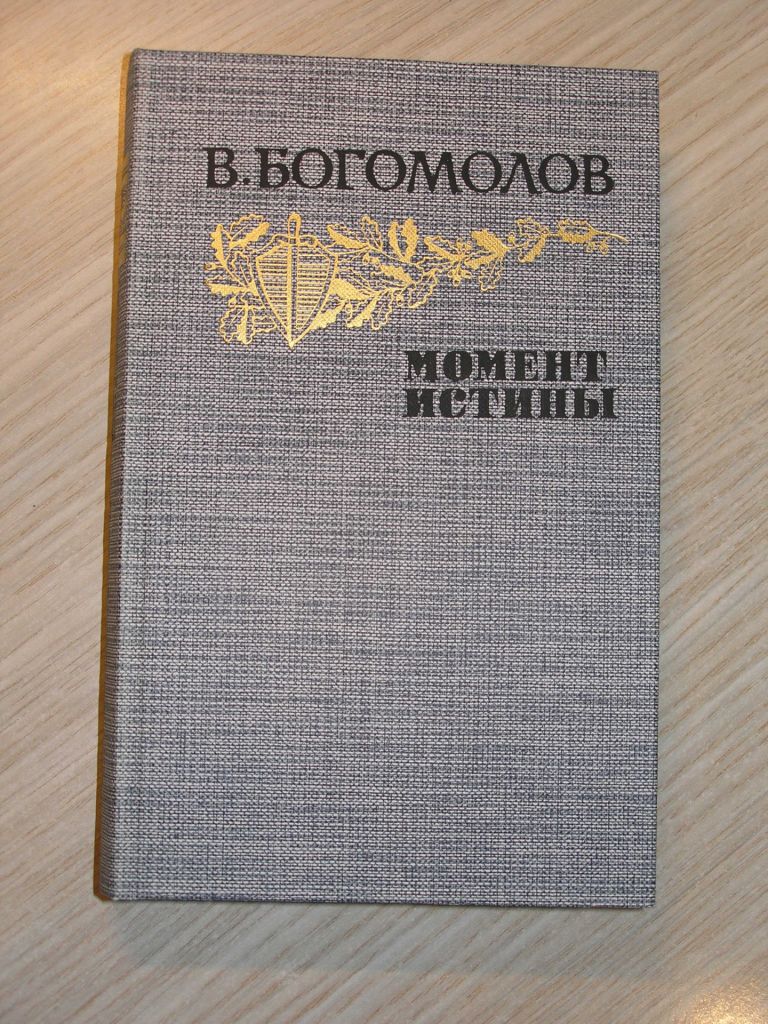 В. Богомолов .Момент истины - фото фото фото 0