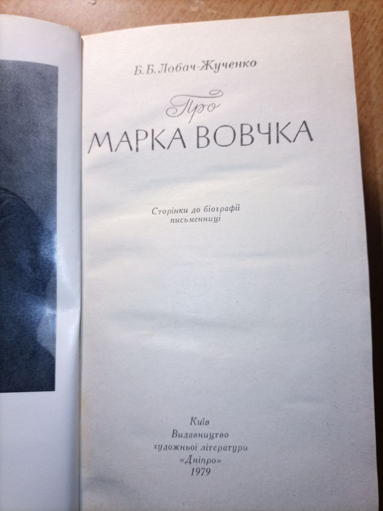 Б.Б.Лобач-Журенко "Про Марка Вовчка" - фото фото фото 1