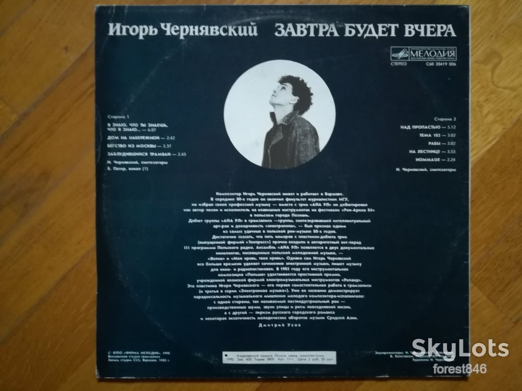 Игорь Чернявский-Завтра будет вчера-NM+, Мелодія - фото фото фото 1