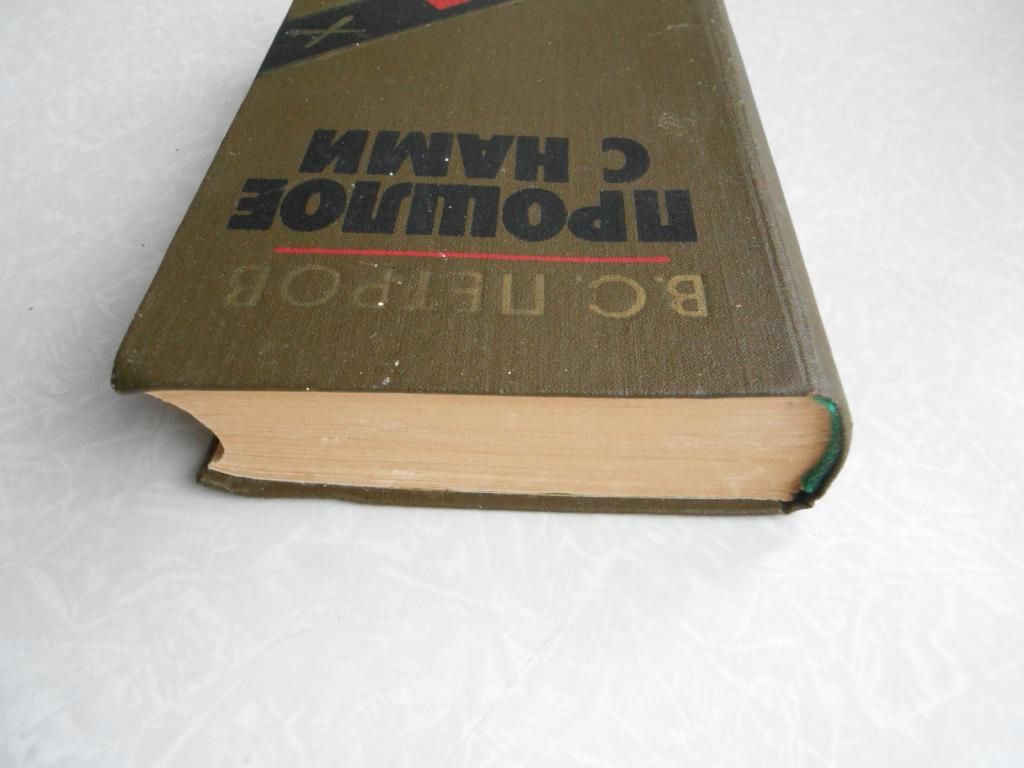 Петров В.С. Прошлое с нами. Книга вторая. - фото фото фото 1