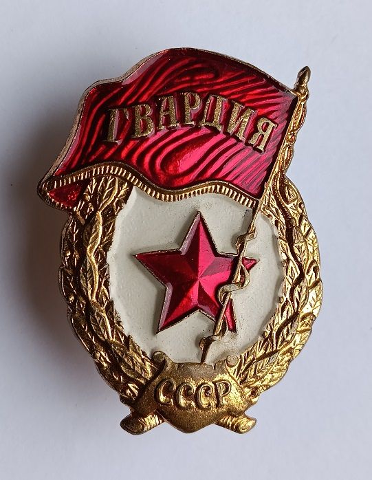 Знак "Гвардия" - фото фото фото 0