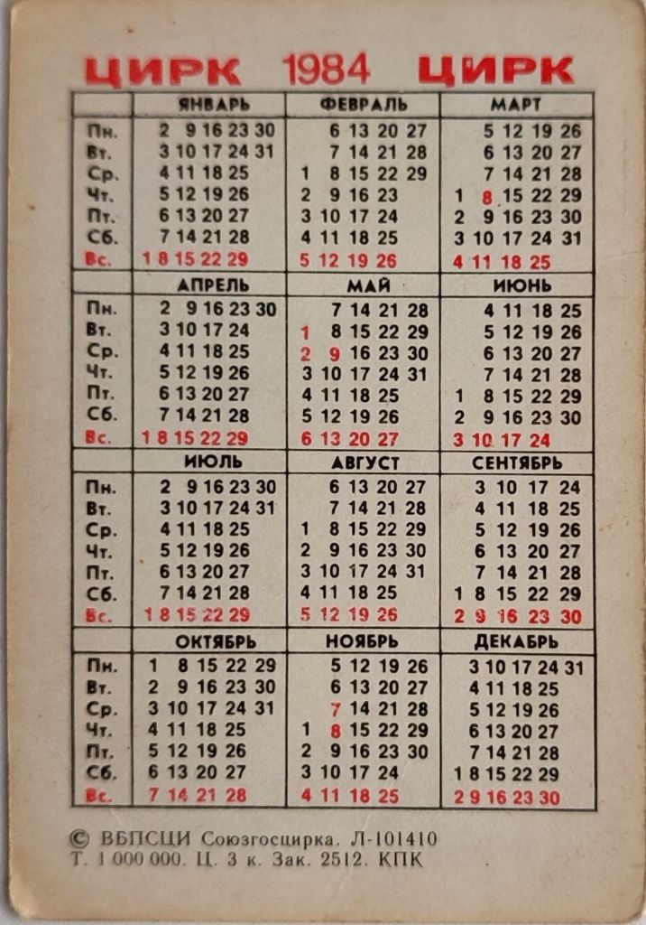 Календарик  1984г Союзгосцирк Тигр Цирк СССР - фото фото фото 1