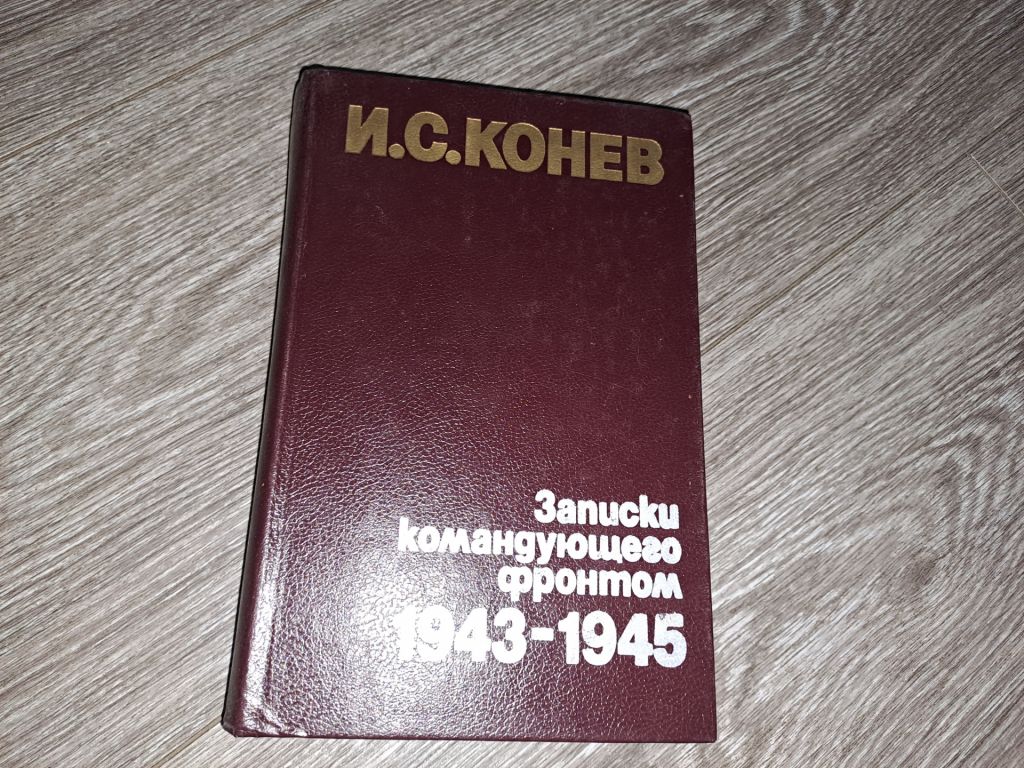 Записки командующего фронтом Конев - фото фото фото 0
