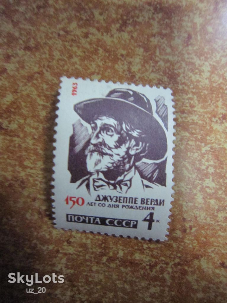 СССР 1963. 10 СЕНТЯБРЯ.  150Л. СО ДНЯ РОЖДЕНИЯ Д. ВЕРДИ - фото фото фото 0