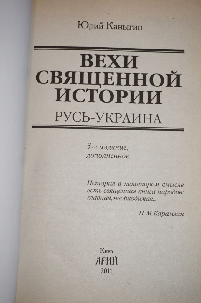Каныгин Ю. Вехи священной истории. - фото фото фото 1