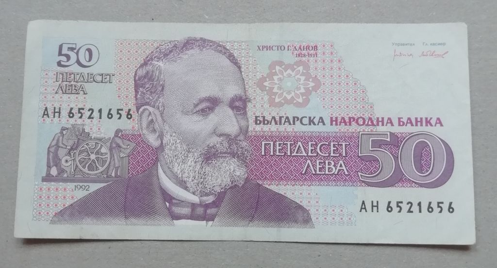 Болгария 50 лева 1992 - фото фото фото 0