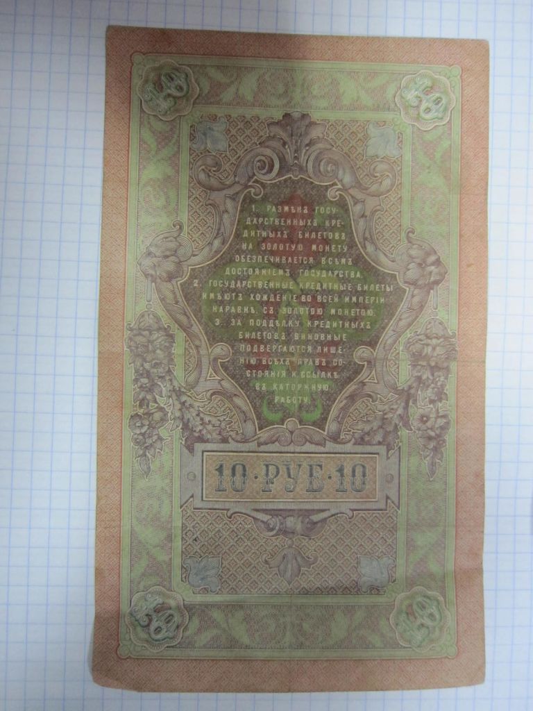 10 РУБЛЕЙ 1909 Г. ШИПОВ - ОВЧИННИКОВ - фото фото фото 1