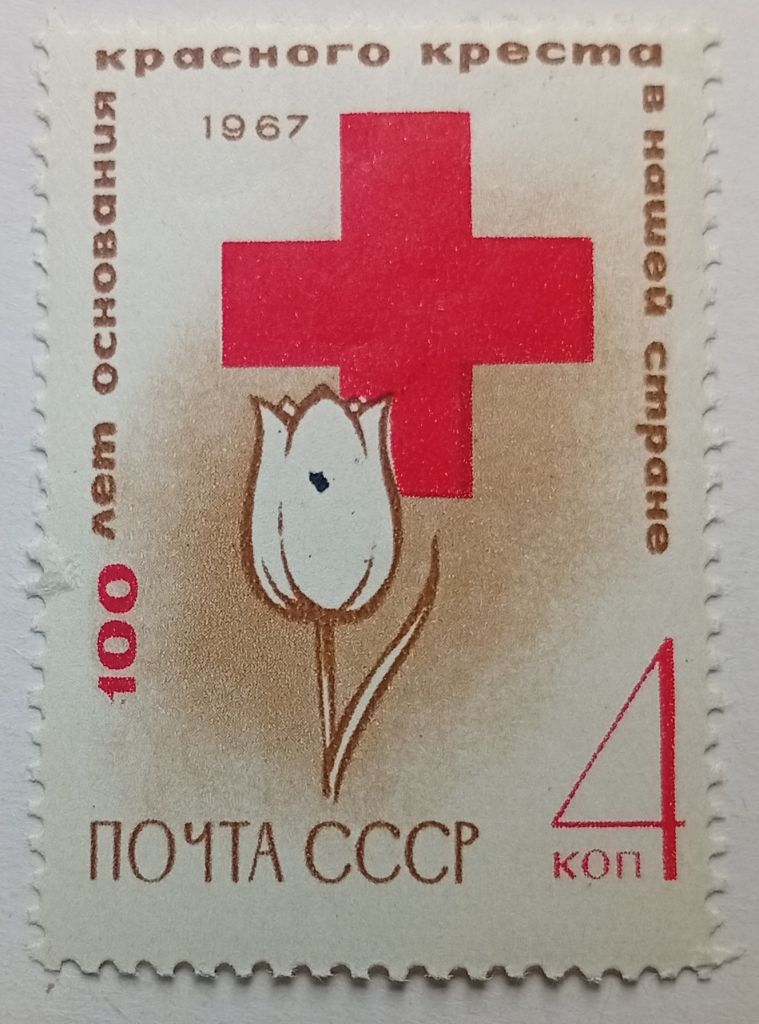 СССР 1967 100-летие Красного Креста, MNH - фото фото фото 0