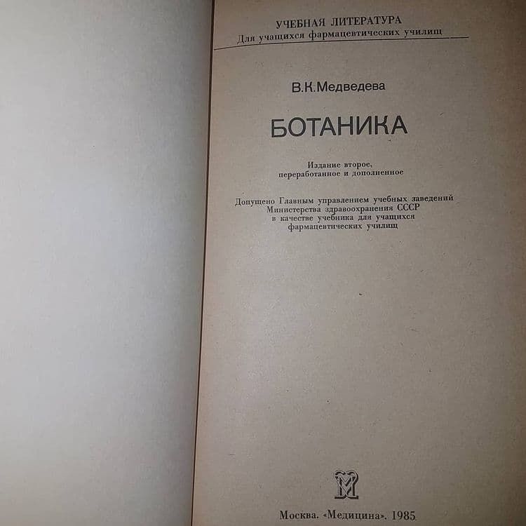 Ботаника	Медведева 	1985 - фото фото фото 6