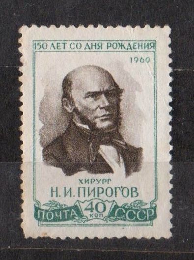 Н.ПИРОГОВ = 1960 р. = СССР - СРСР = негаш. + - фото фото фото 0