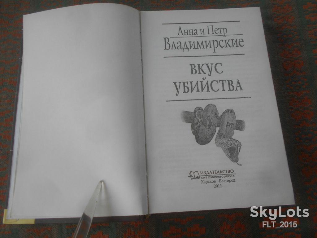 А. и П. Владимирские Вкус убийства  2011 г. - фото фото фото 2