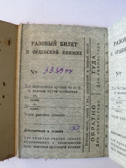 Проездные билеты к орденской книжке. - фото фото фото 2