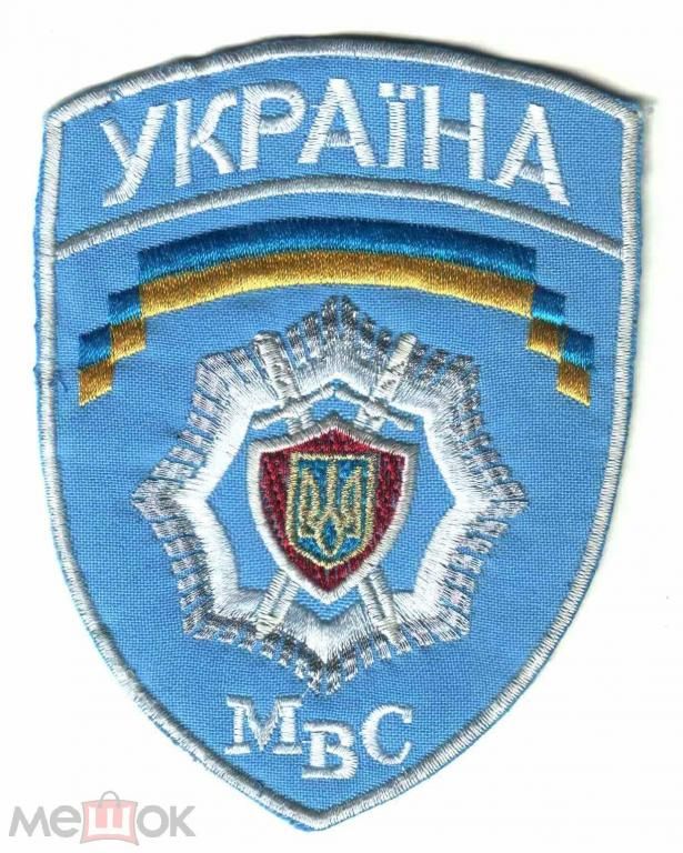 Шеврон. Украина. МВД. - фото фото фото 0
