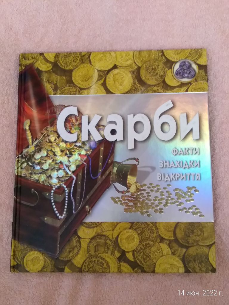 Книга Скарби - фото фото фото 0
