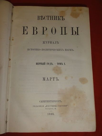 Вестник Европы. 1866г. №1. - фото фото фото 3