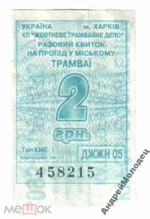 Талон на проезд. Украина. Харьков. - фото фото фото 0