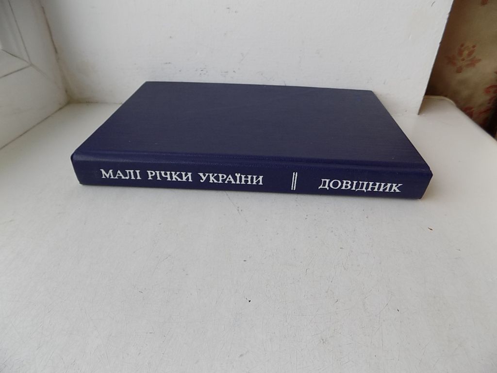 Книга Малі річки України довідник за редакцією А.Яцика - фото фото фото 1