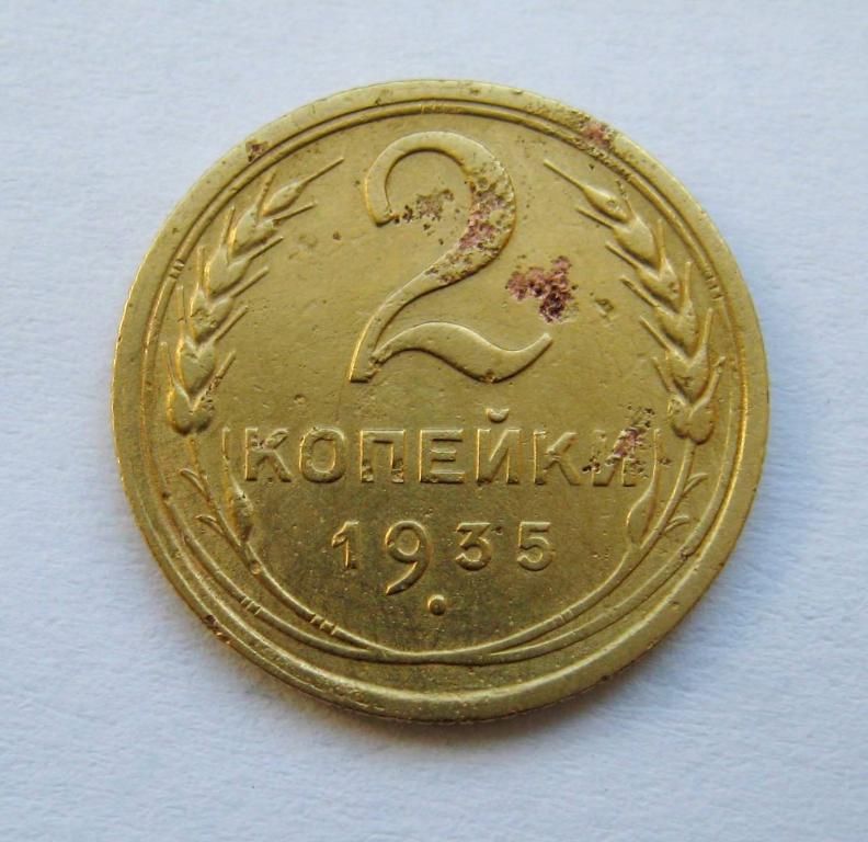2 коп. = 1935 р.   - старий тип = СРСР - СССР - фото фото фото 0