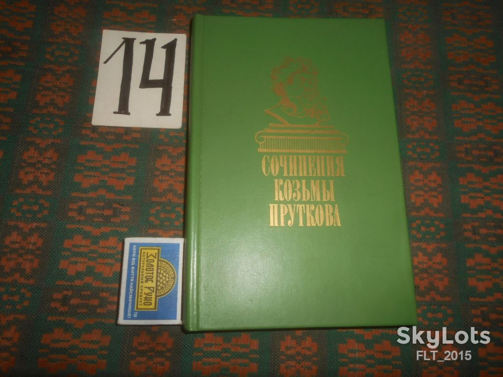Сочинения Козьмы Пруткова   1986 г. - фото фото фото 0