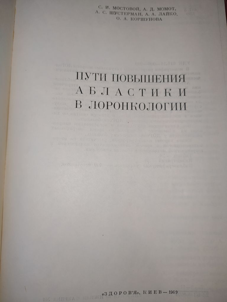 книга: ПУТИ ПОВЫШЕНИЯ АБЛАСТИКИ В ЛОРОНКОЛОГИИ 1969г. - фото фото фото 1