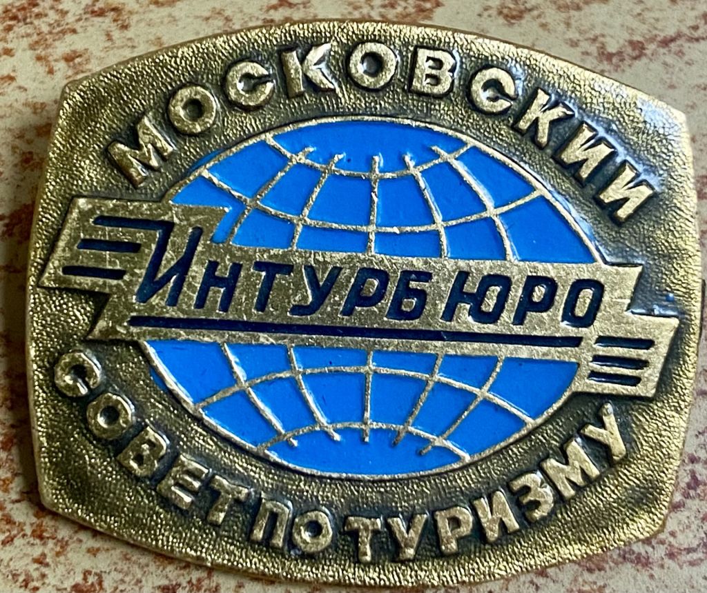 Интуррбюро. Московский совет по туризму - фото фото фото 0