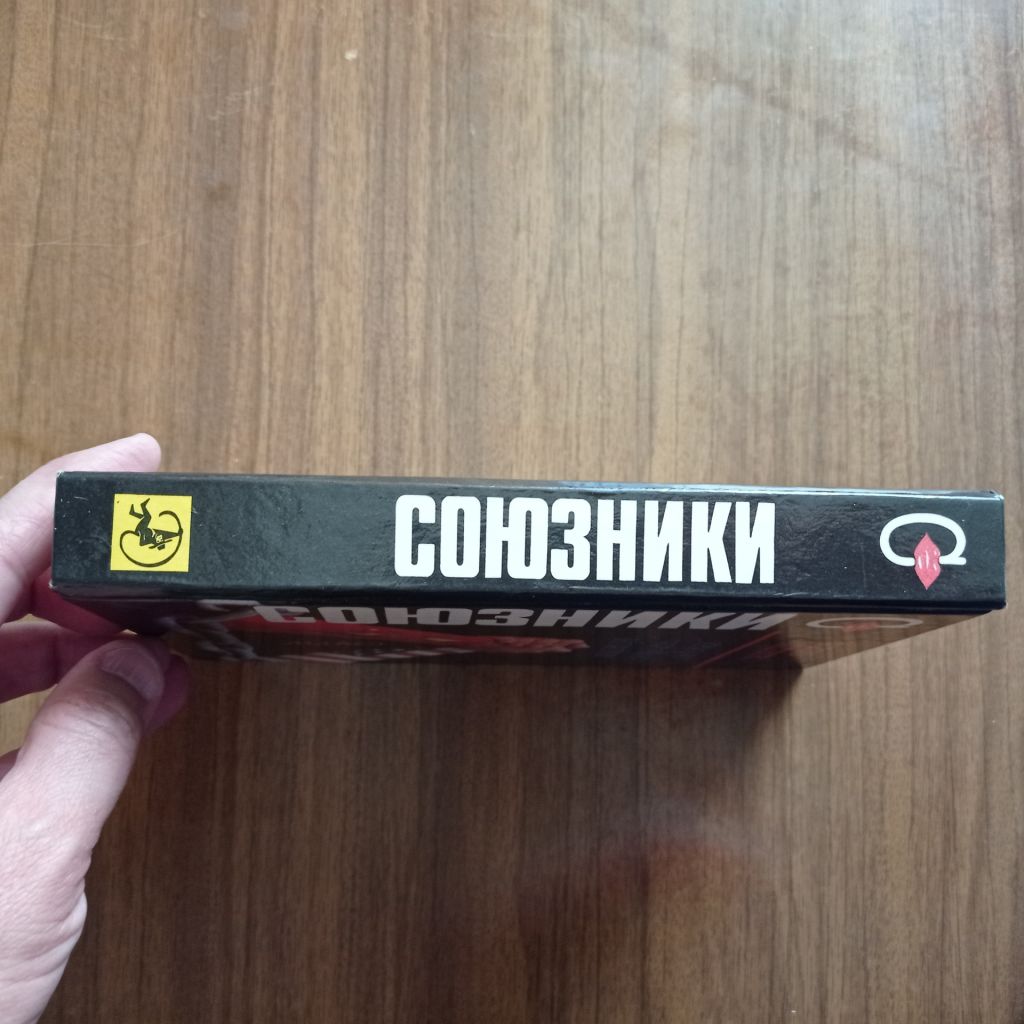 Я. Абрамов - Неверли Союзники Строго секретно - фото фото фото 4