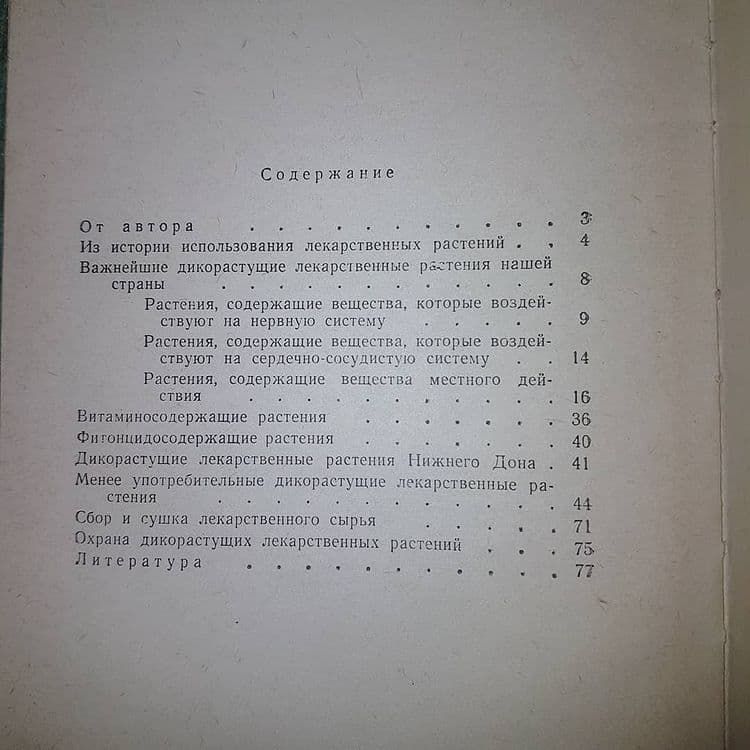 Дикорастущие лекарственные растения	Флеров 	1974 - фото фото фото 1