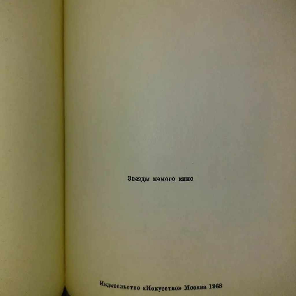 Звезды немого кино	1968 - фото фото фото 3