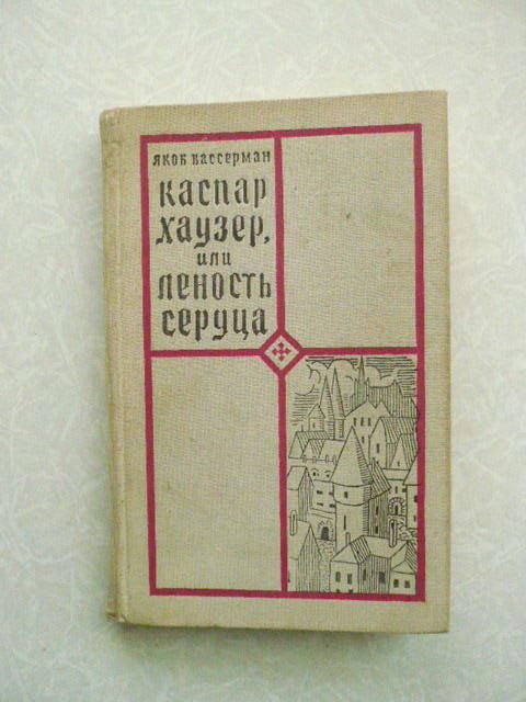 Вассерман Я. Каспар Хаузер, или Леность сердца. - фото фото фото 0
