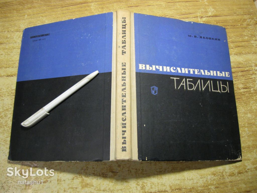 вычислительные таблицы 1966г - фото фото фото 8