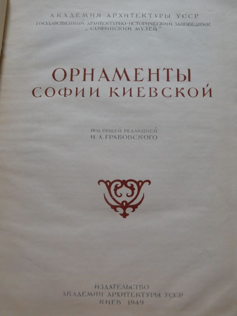 Орнаменти Софії Київської - фото фото фото 1