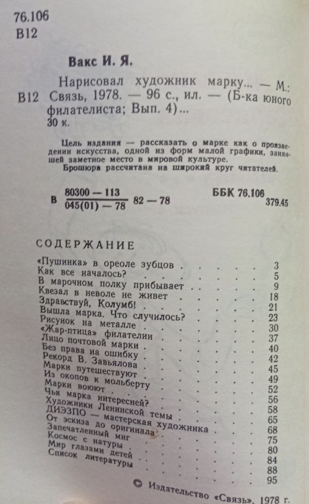 И.Я.Вакс - Нарисовал художник марку  (1978) - фото фото фото 1