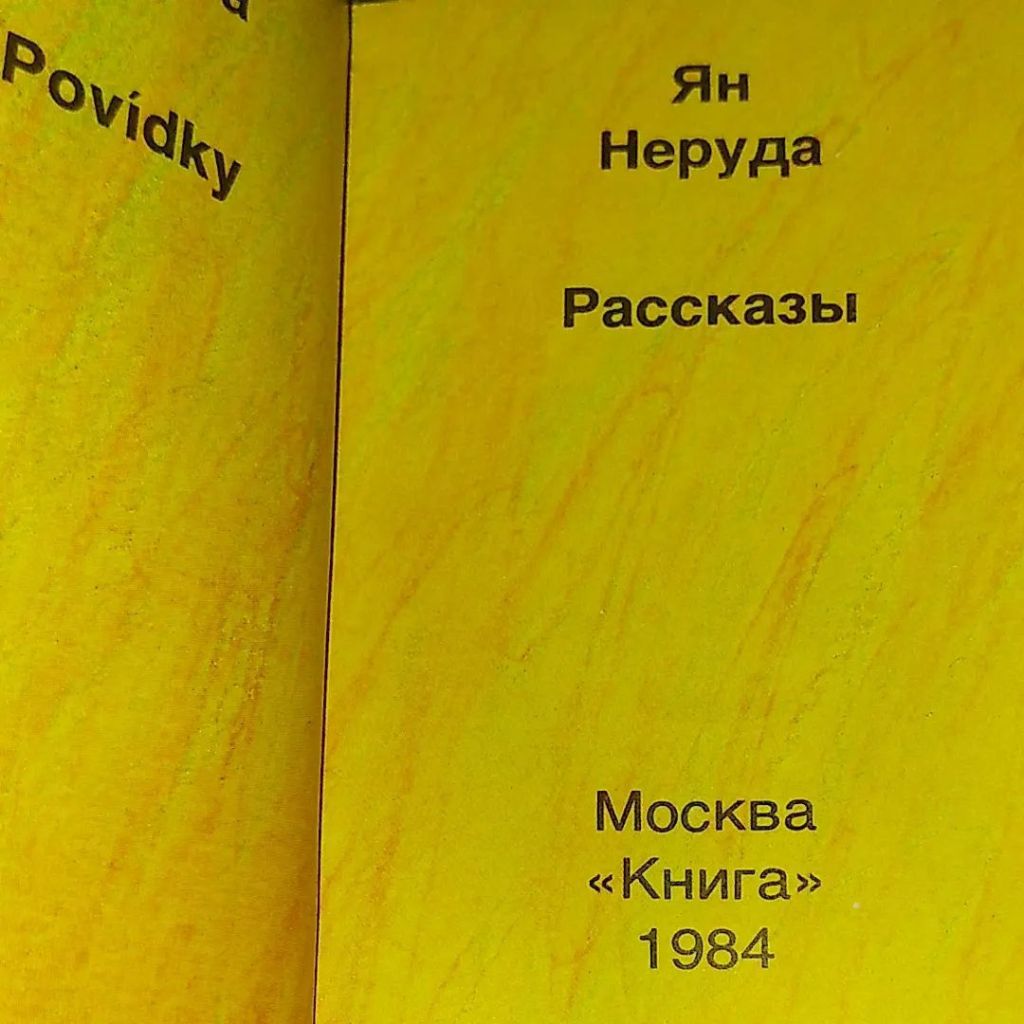 Ян Неруда Рассказы	1984 - фото фото фото 2