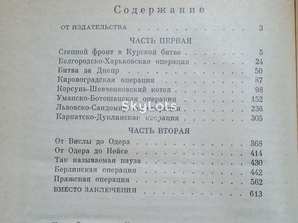 Конев. Записки командующего фронтом 1943-1945. - фото фото фото 5