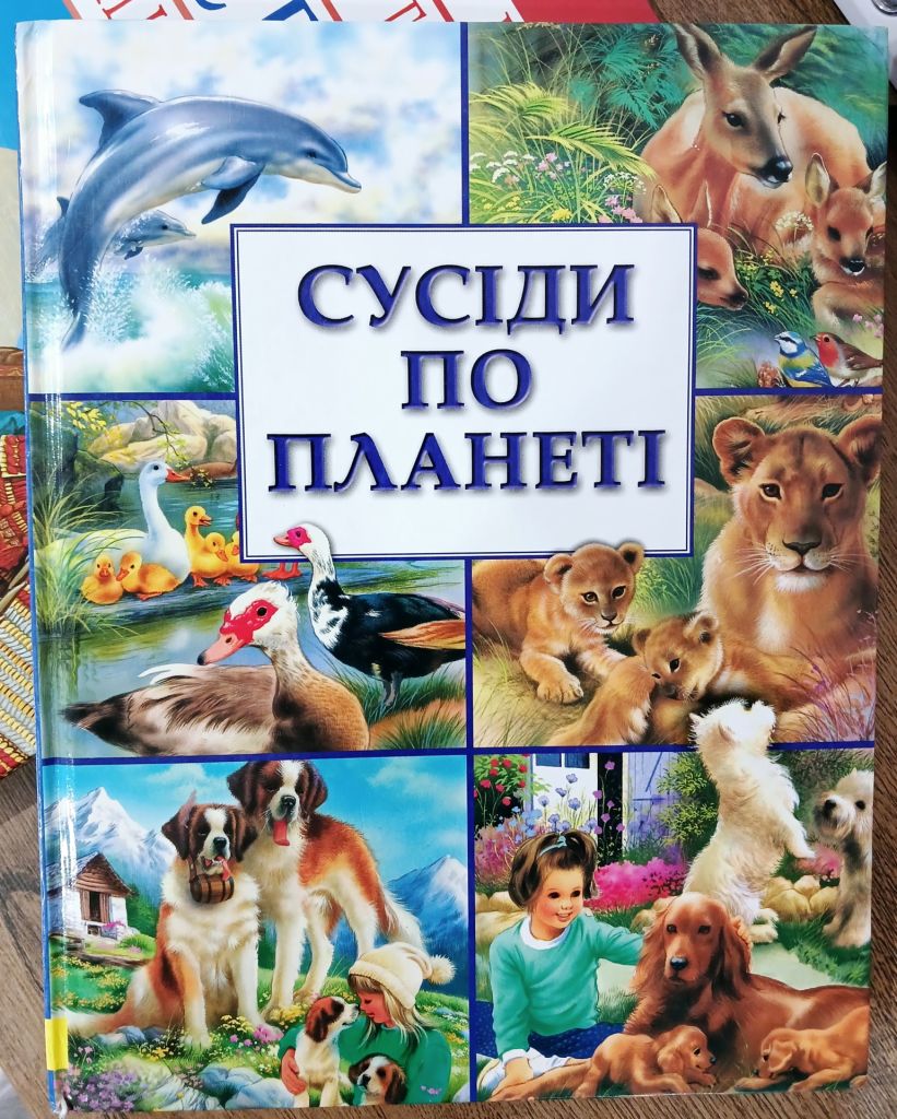 «Сусіди по планеті»  (книга для дітей молодшого та середнього віку) - фото фото фото 0