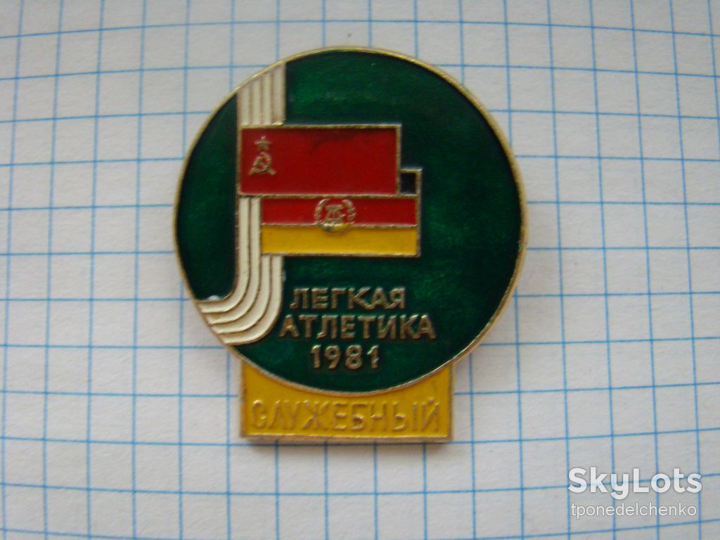 СССР ГДР 1981 г. Легкая атлетика, служебный. - фото фото фото 0