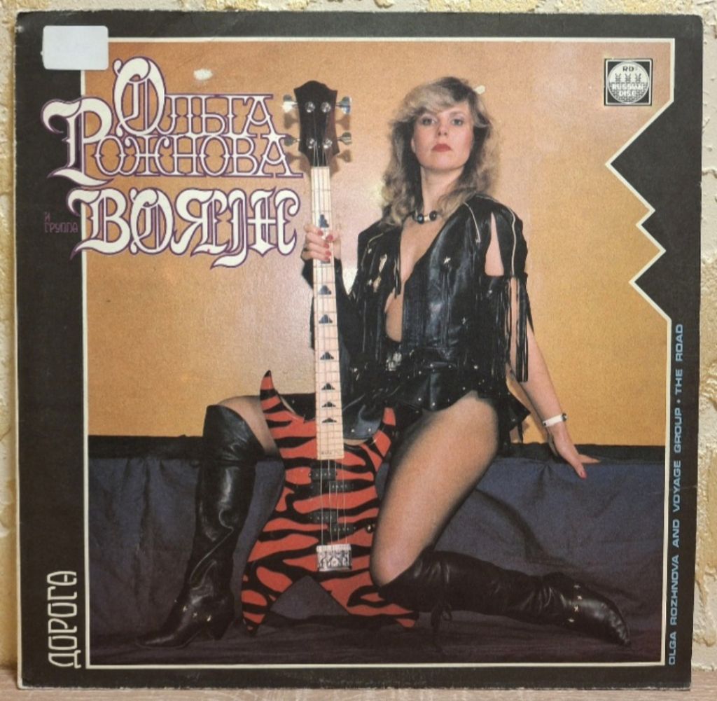 Ольга Рожнова / Вояж - Дорога - 1990.  (LP). 12. Vinyl. Пластинка. Rare. - фото фото фото 0