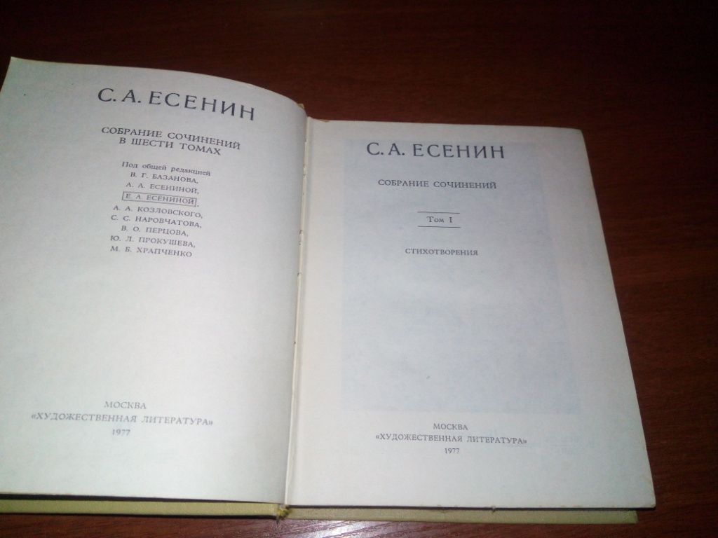 Есенин Собрание сочинений  (Том 1) - фото фото фото 1