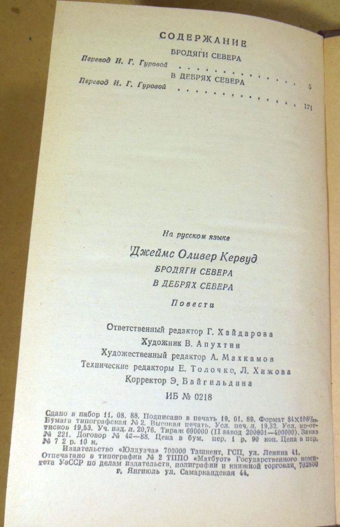 Джеймс Кервуд, Бродяги Севера. В дебрях Севера - фото фото фото 3