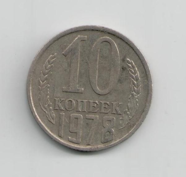 Монета СССР 10 копеек 1978 года - фото фото фото 0