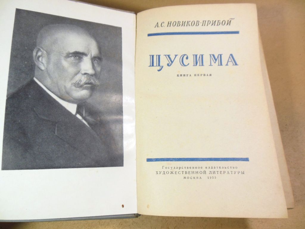 А. С. Новиков-Прибой, Цусима  (в 2-х книгах) - фото фото фото 1