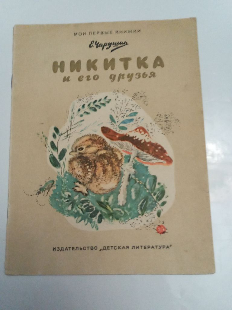 Е. Чарушин "Никитка и его друзья".1971 - фото фото фото 0