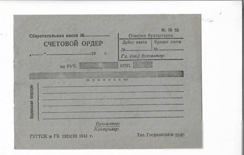 Счетовой ордер Гострудсберкасса 1941 бланк - фото фото фото 0