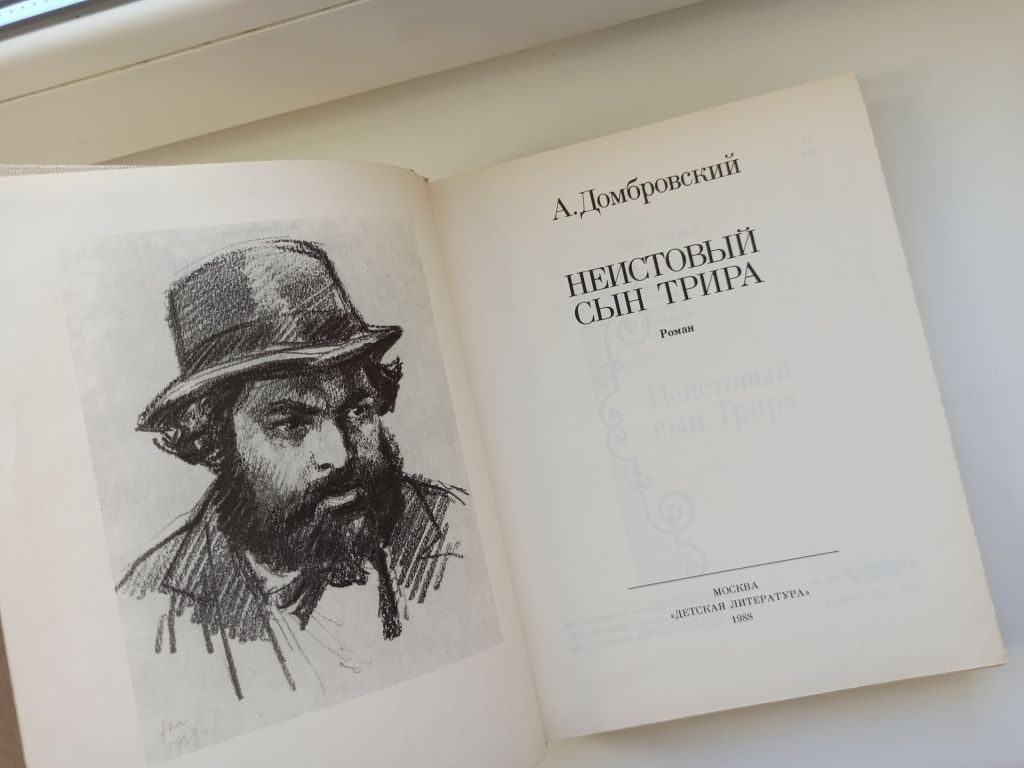 Неистовый сын Трира - А. Домбровский - - фото фото фото 4