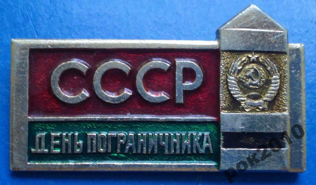 день пограничника СССР - фото фото фото 0