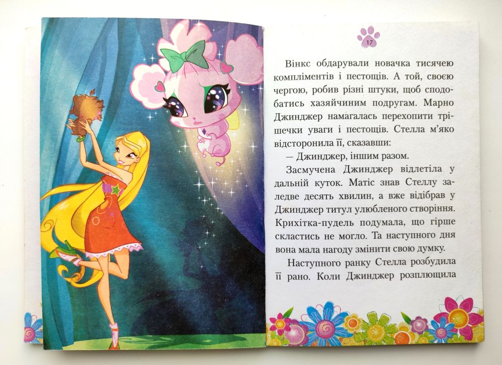 Реджина Біцці.  Серед нас новенький. Читаємо з Вінкс. К.: національний книжковий проект. 2010р - фото фото фото 4