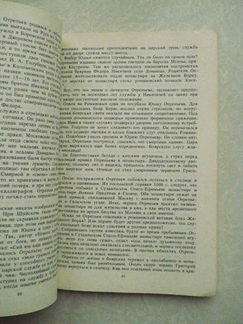 Скрынников Руслан. Россия в начале XVII в. «Смута». - фото фото фото 2
