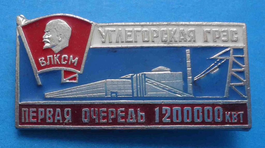 Углегорская ГРЭС первая очередь 1200000 квт ВЛКСМ Ленин - фото фото фото 0